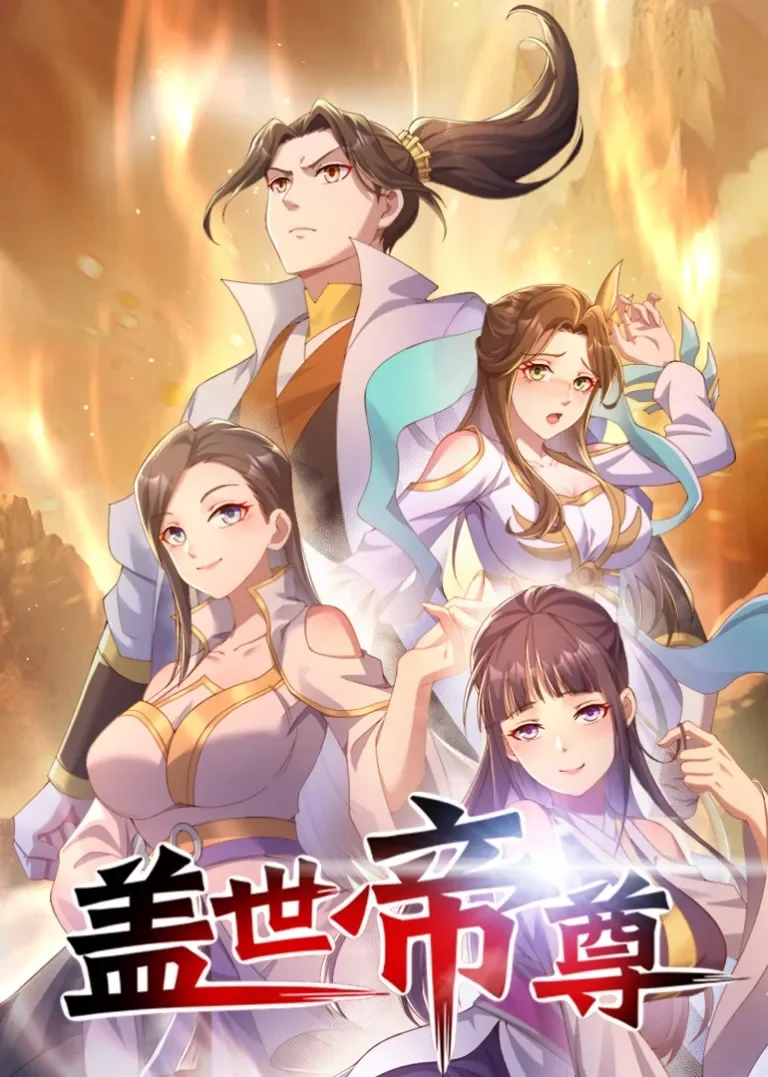 盖世帝尊·动态漫动漫海报