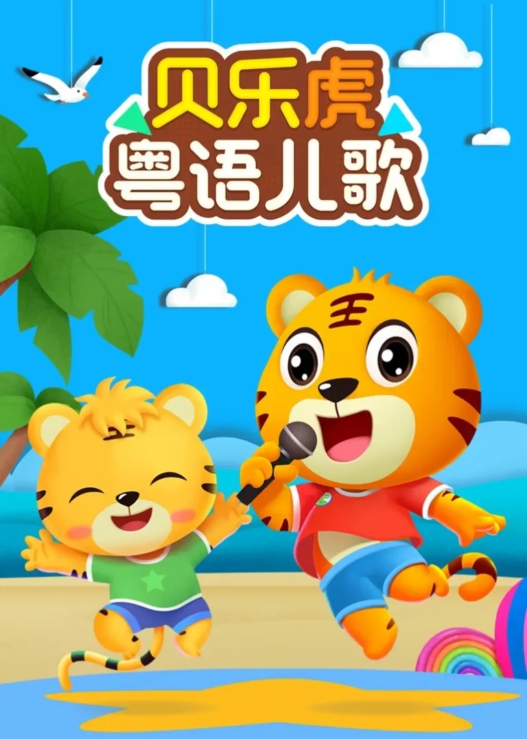 贝乐虎粤语儿歌动漫海报