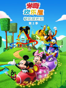 米奇欢乐屋:快乐成长记 第2季 英文版