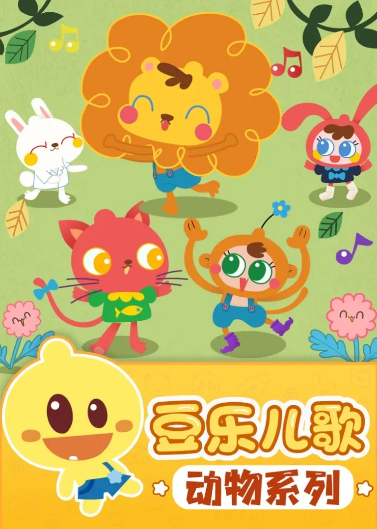 豆乐儿歌——动物儿歌系列动漫海报