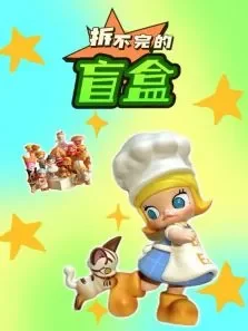 拆不完的盲盒动漫海报