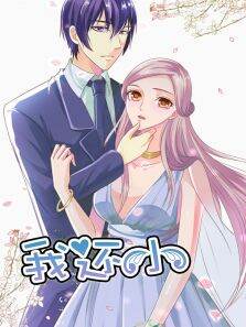 动态漫画·我还小小娇妻的闪婚之路第1季