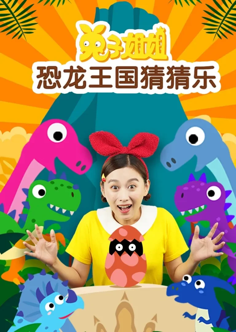 兔子姐姐恐龙王国猜猜乐动漫海报