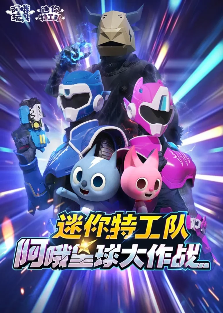 迷你特工队阿哦星球大作战动漫海报