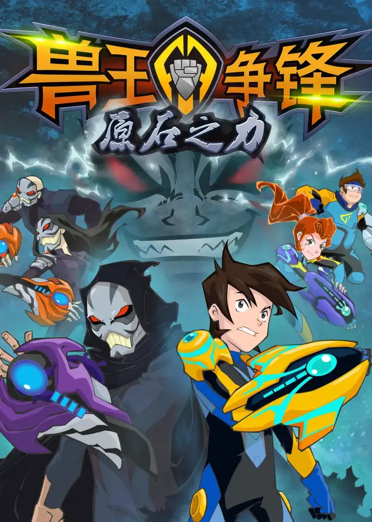 兽王争锋原石之力动漫海报