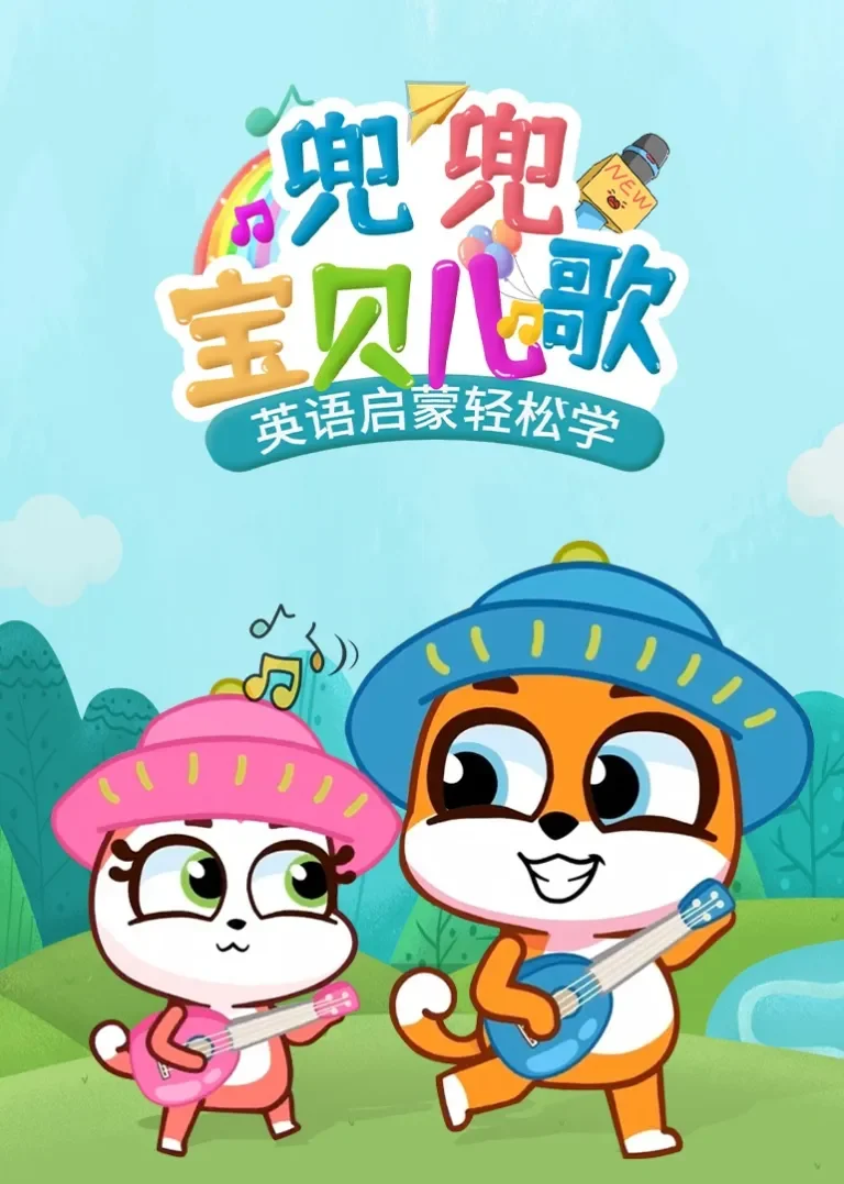 兜兜宝贝儿歌[磨耳朵英文版]动漫海报