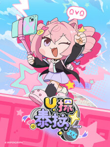 U探泰拉（普通话版）