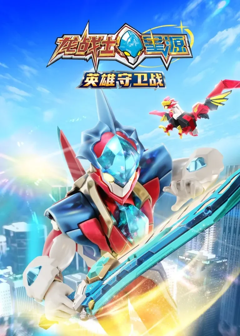 龙战士星源英雄守卫战动漫海报
