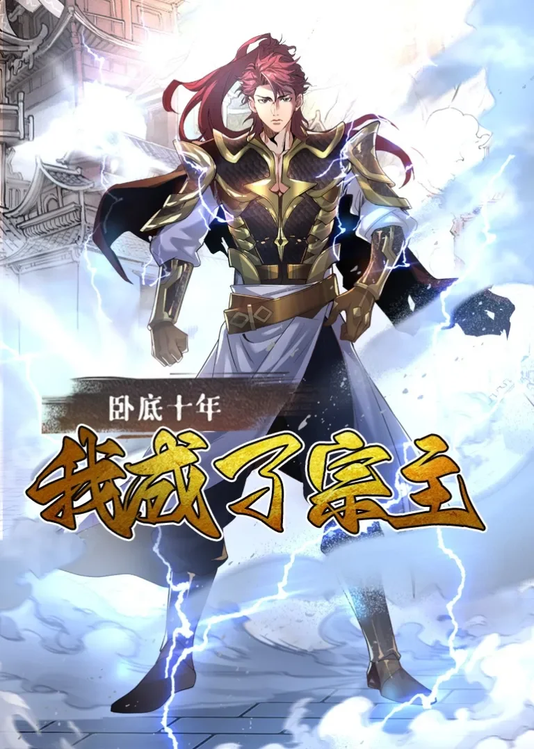 卧底十年，我成了宗主·动态漫动漫海报