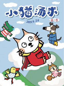 小猫汤米第1季