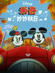 米奇妙妙秋日 英文版动漫海报