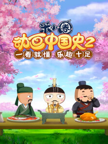 米小圈动画中国史 第2季