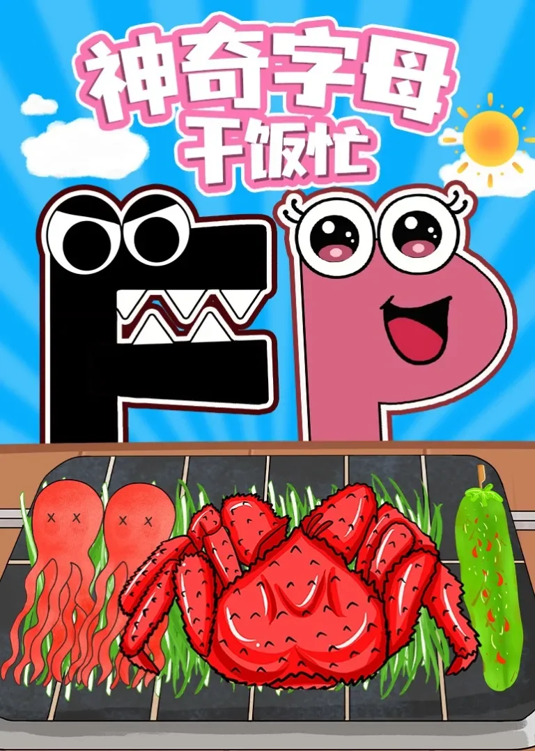 神奇字母干饭忙动漫海报