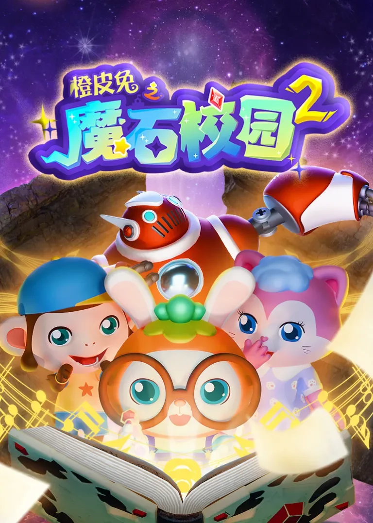 橙皮兔之魔石校园2动漫海报