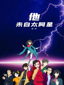 他来自太阿星 第1季