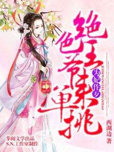 为妃作歹:绝色王爷来单挑（有声书）第2季