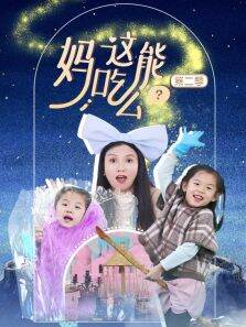 妈，这能吃么 第2季
