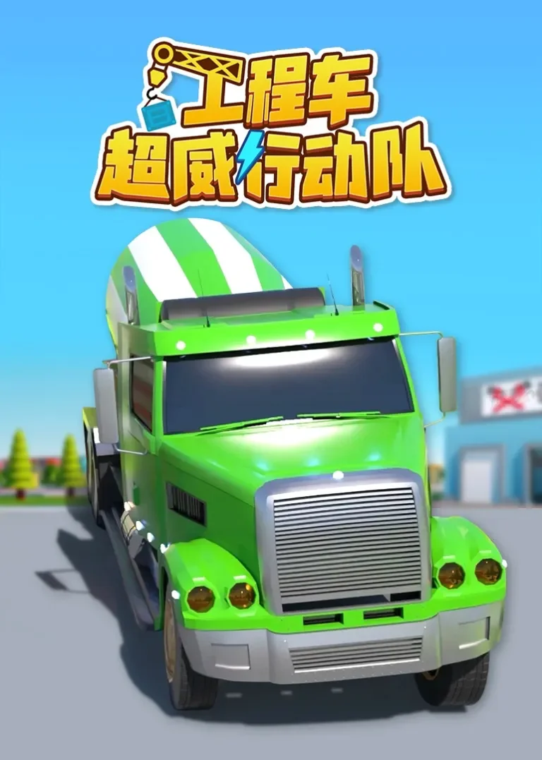 工程车超威行动队动漫海报