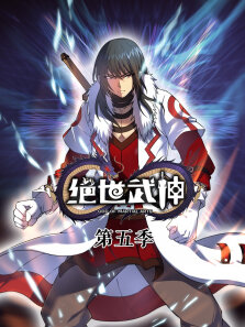 绝世武神 ·动态漫 第5季