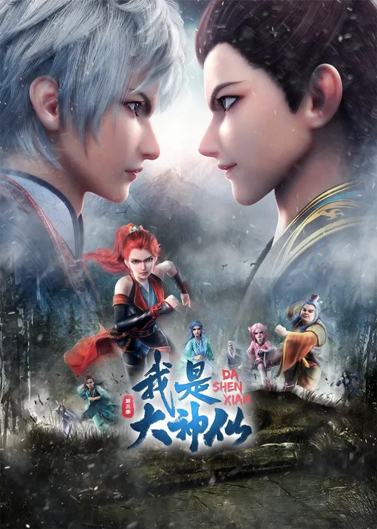 我是大神仙 第2季动漫海报