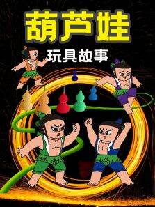葫芦娃玩具故事