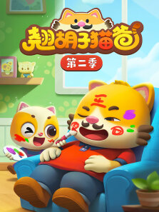 翘胡子猫爸 第2季