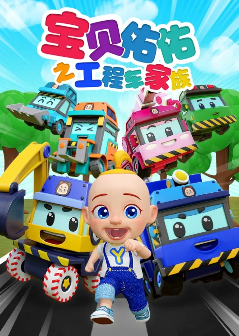 宝贝佑佑之工程车家族动漫海报