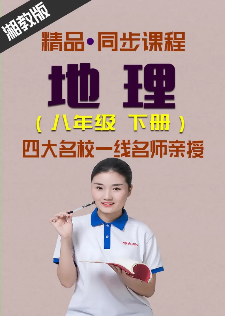 同步课程《地理》八年级下册（湘教版）动漫海报