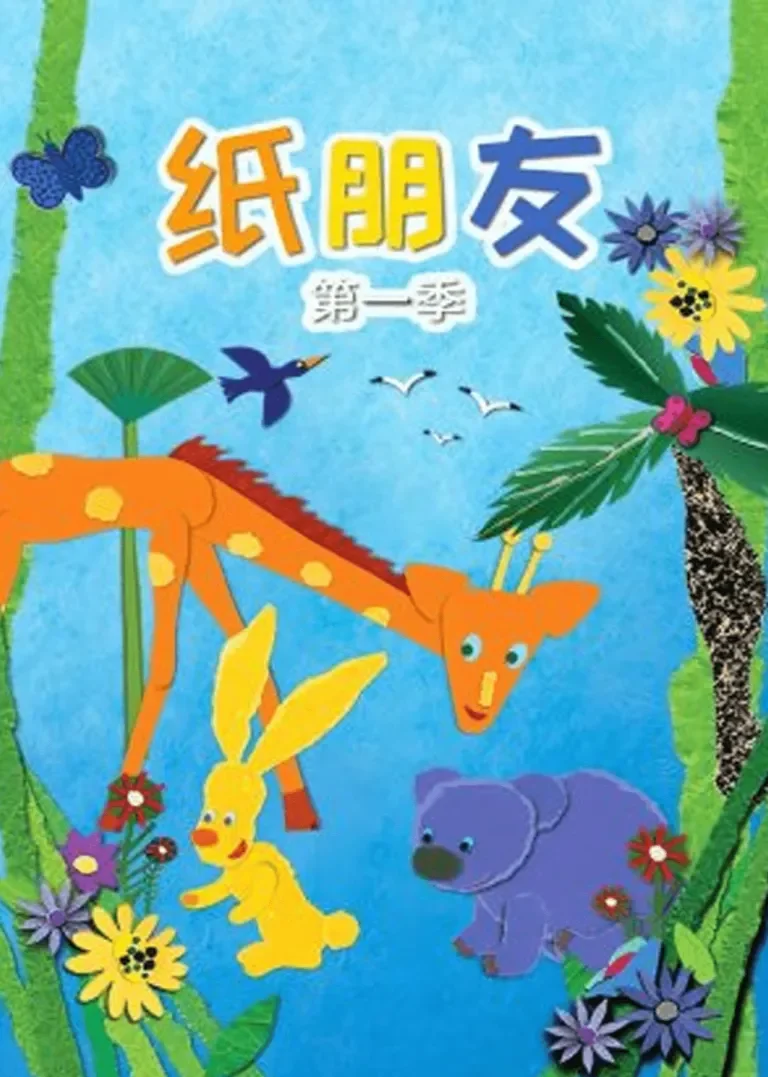 纸朋友 第一季动漫海报