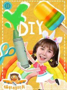 猫扎特玩具:在家DIY