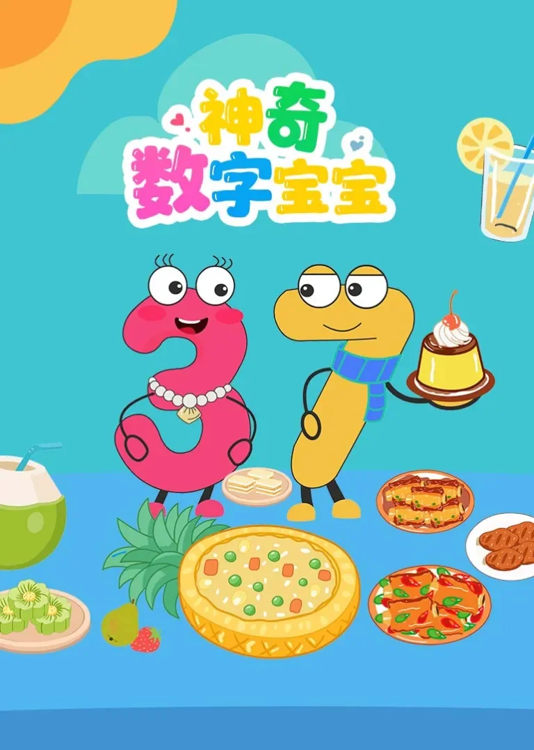 神奇数字宝宝动漫海报