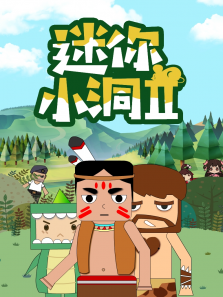 迷你小洞 第2季