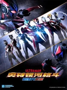奥特银河格斗:新世代英雄普通话版动漫海报