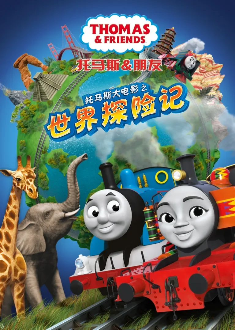 托马斯和朋友大电影之世界大冒险动漫海报