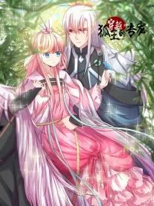 动态漫画·穿越之狐王的专宠动漫海报