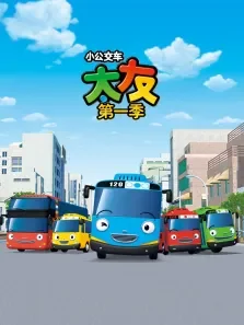 小公交车太友第1季动漫海报