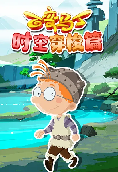 百变马丁时空穿梭篇动漫海报