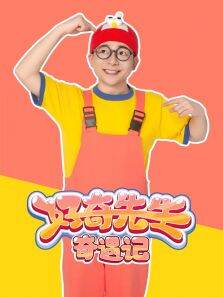 好奇先生奇遇记 第1季