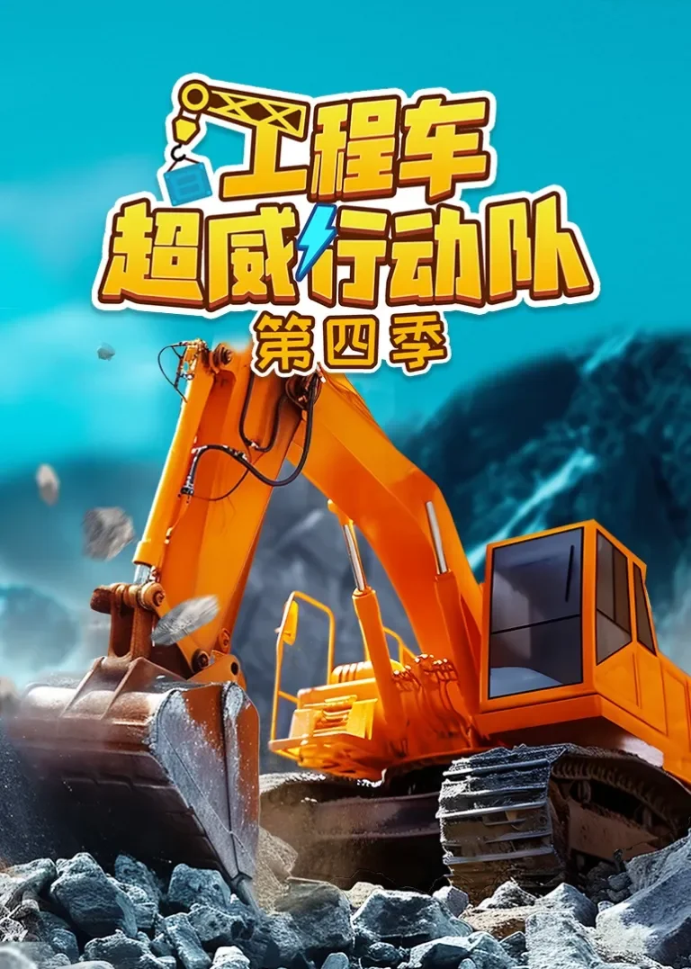 工程车超威行动队第四季动漫海报