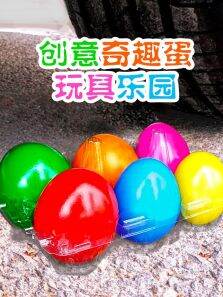 创意奇趣蛋玩具乐园