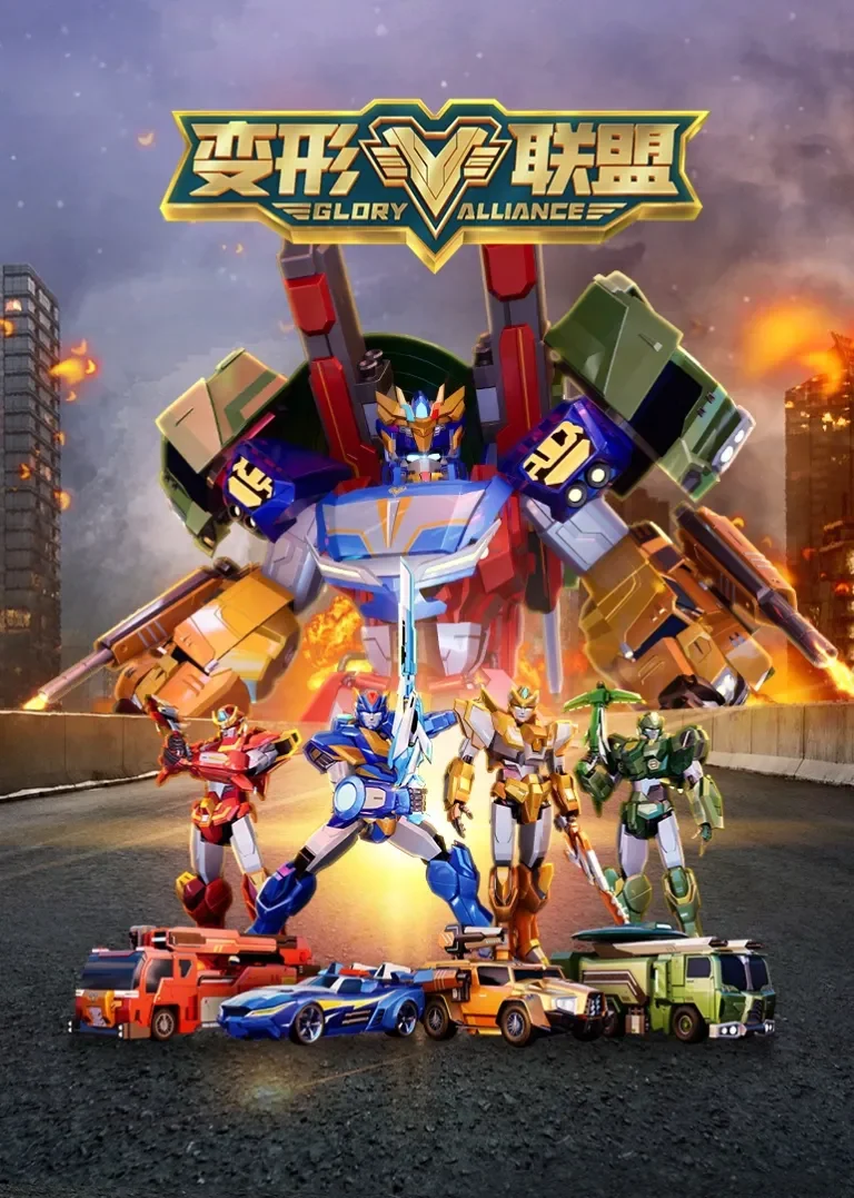 变形联盟动漫海报