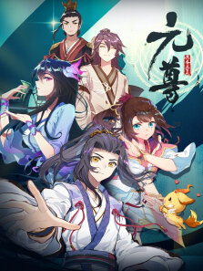 元尊·动态漫第1季
