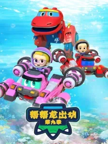 帮帮龙出动 第9季动漫海报