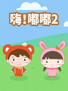 嗨嘟嘟2