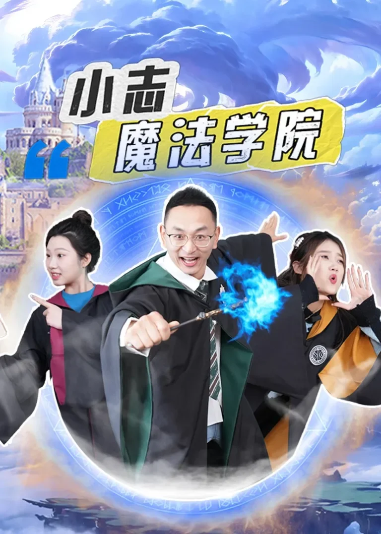 小志魔法学院动漫海报