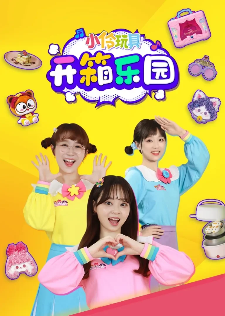 小伶玩具开箱乐园动漫海报