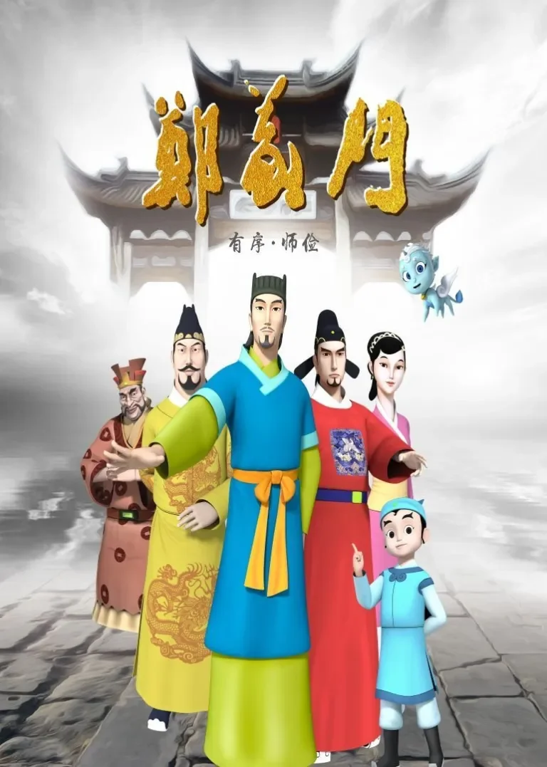 郑义门动漫海报