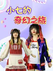 小七的奇幻之旅