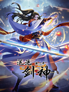 混沌剑神 ·动态漫 第2季