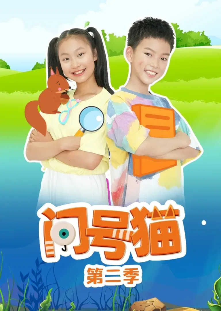 问号猫第二季动漫海报